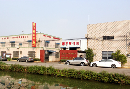 中山市翔宇粉末冶金制品有限公司 中山市翔宇粉末冶金制品有限公司