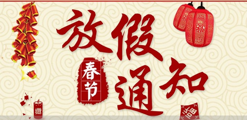 翔宇粉末冶金制品公司春節放假安排 翔宇粉末冶金制品公司春節放假安排